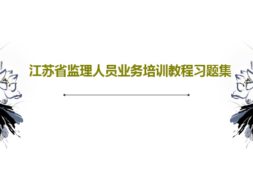 江苏省监理人员业务培训教程习题集共143页文档