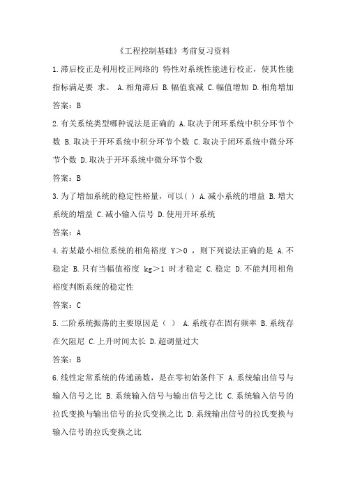 《工程控制基础》考前复习资料