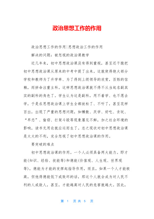 政治思想工作的作用