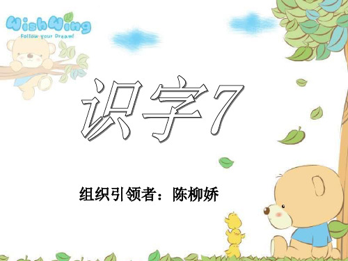 一年级语文识字7精品PPT教学课件