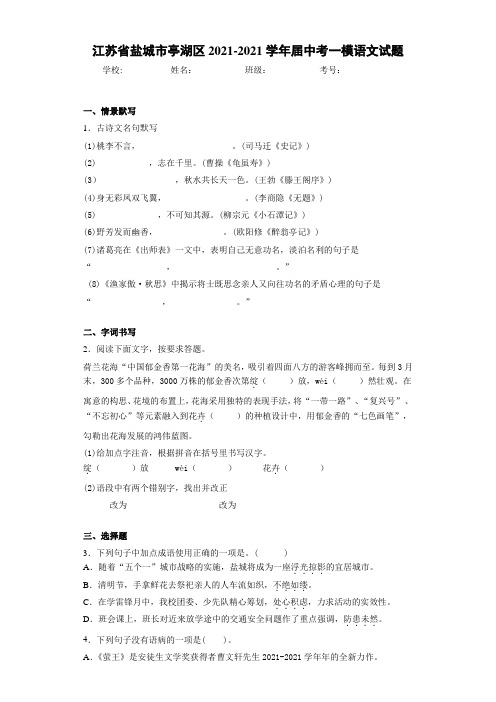 江苏省盐城市亭湖区2021届中考一模语文试题