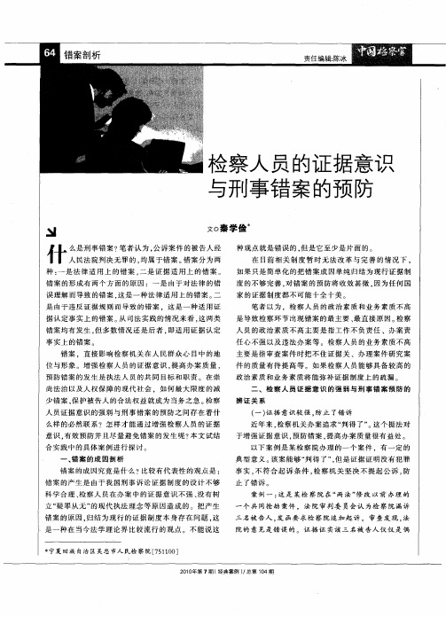 检察人员的证据意识与刑事错案的预防