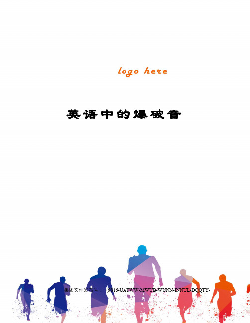 英语中的爆破音图文稿