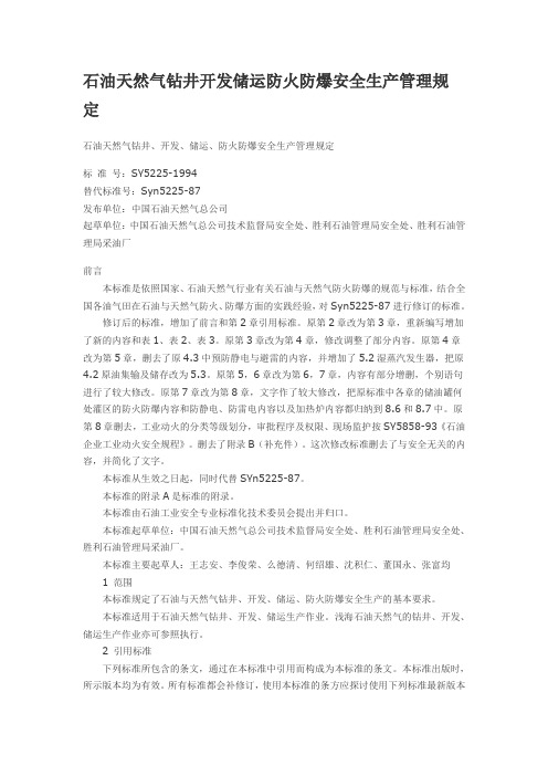 石油天然气钻井开发储运防火防爆安全生产管理规定