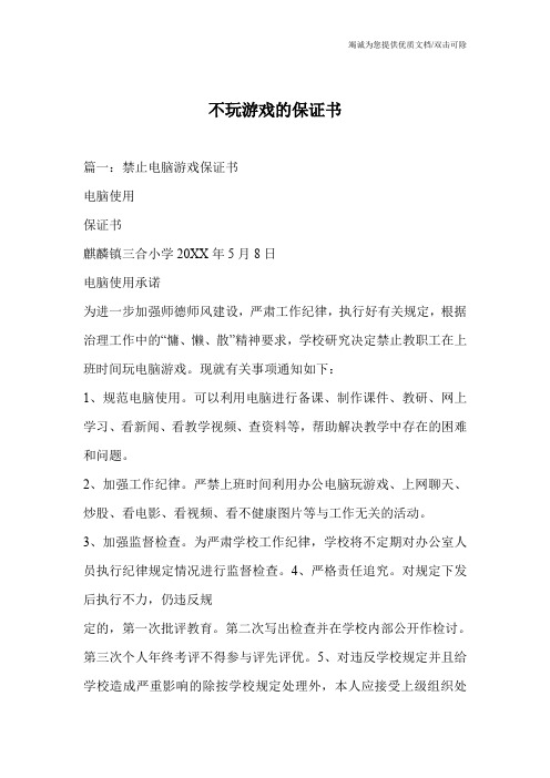 不玩游戏的保证书