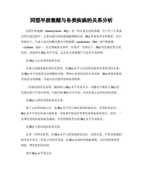 同型半胱氨酸与各类疾病的关系分析