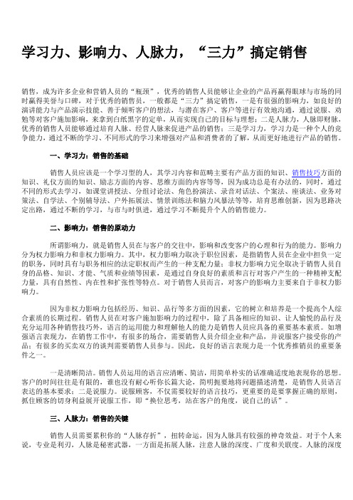 学习力、影响力、人脉力,“三力”搞定销售
