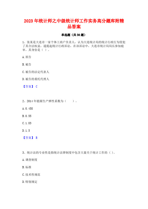 2023年统计师之中级统计师工作实务高分题库附精品答案
