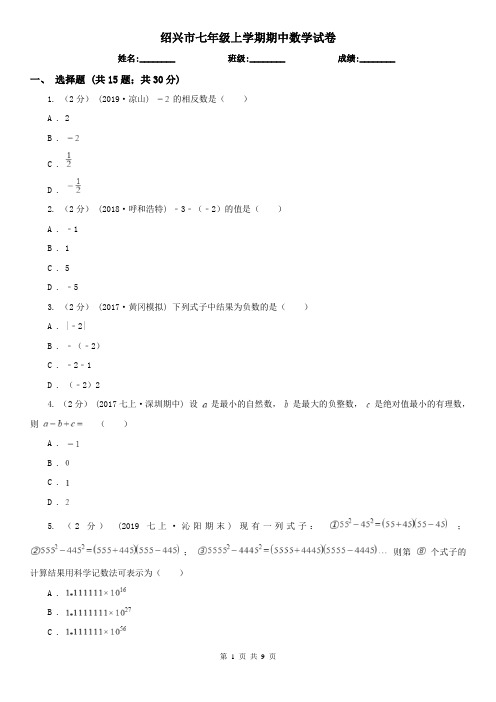 绍兴市七年级上学期期中数学试卷