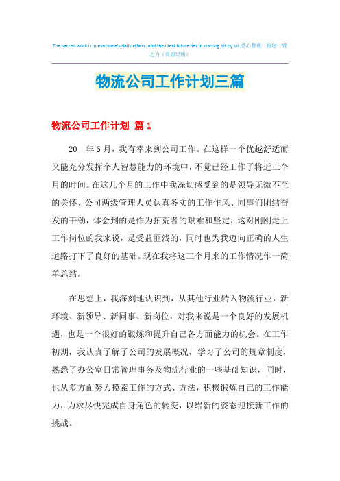 2021年物流公司工作计划三篇