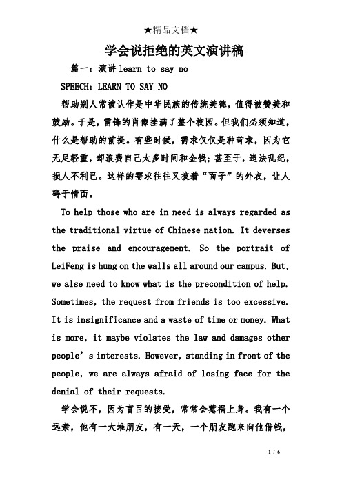 学会说拒绝的英文演讲稿