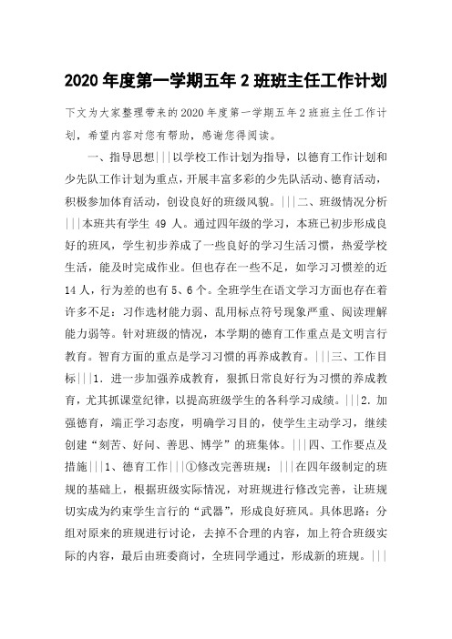 2020年度第一学期五年2班班主任工作计划