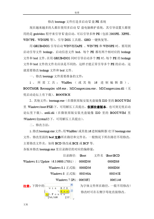 修改bootmgr文件资料打造多启动U盘PE