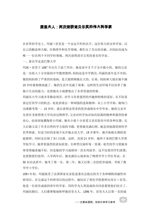 居里夫人：两次荣获诺贝尔奖的伟大科学家