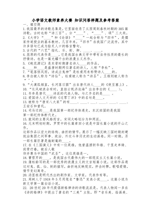 2017年2018年2019年小学语文教师素养大赛知识问答样题及参考复习资料