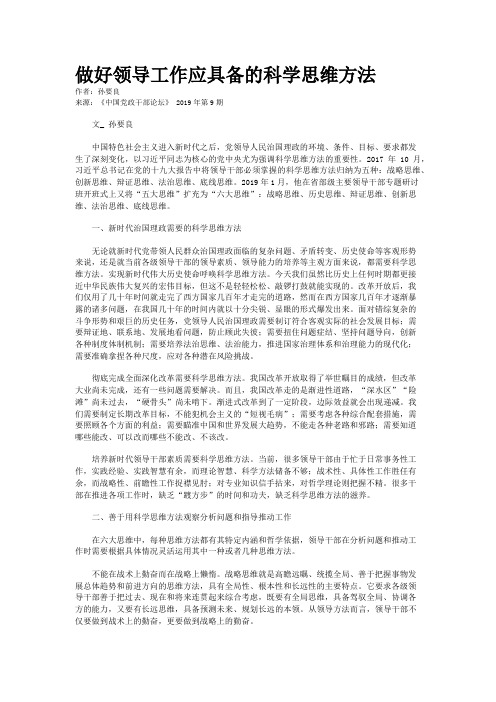 做好领导工作应具备的科学思维方法