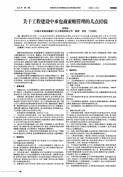 关于工程建设中承包商索赔管理的几点经验