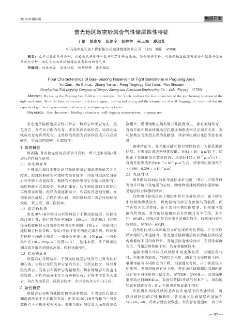 普光地区致密砂岩含气性储层四性特征