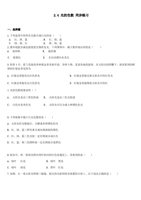 沪教版(上海)八年级上册物理 2.4 光的色散 同步练习(含答案)