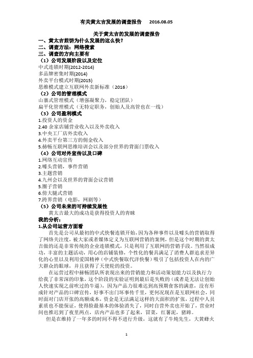 关于黄太吉发展的调查