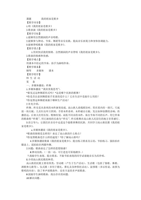 我的祖家是歌乡教学设计