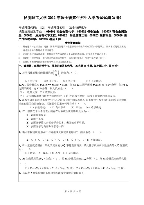 昆明理工大学2011年硕士研究生招生入学考试试题