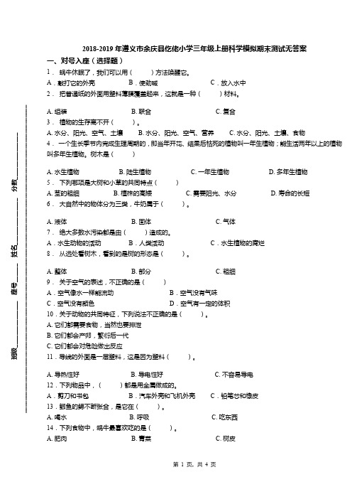 2018-2019年遵义市余庆县仡佬小学三年级上册科学模拟期末测试无答案