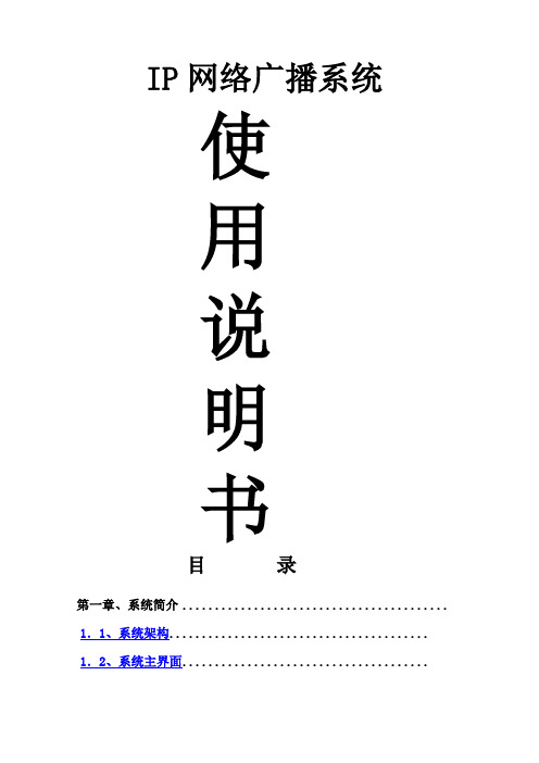 数字IP网络广播系统说明书