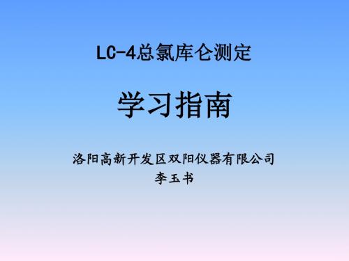 LC-4总氯库仑测定学习指南