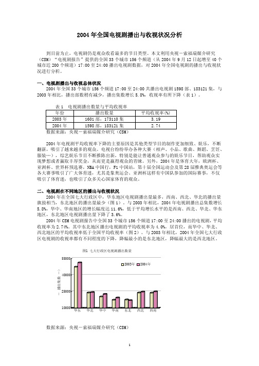 2004 年全国电视剧播出与收视状况分析