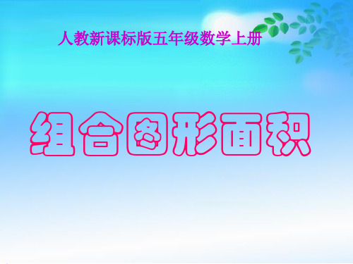 组合图形面积PPT课件(北师大版五年级数学上册课件)