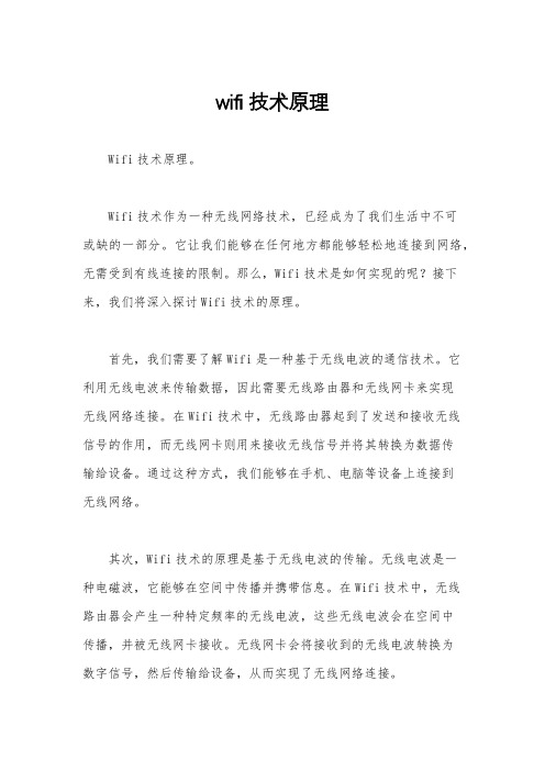 wifi技术原理