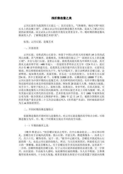 浅析佛造像之美