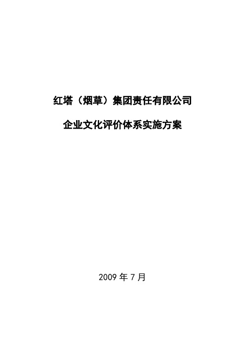 红塔集团企业文化评价体系实施方案