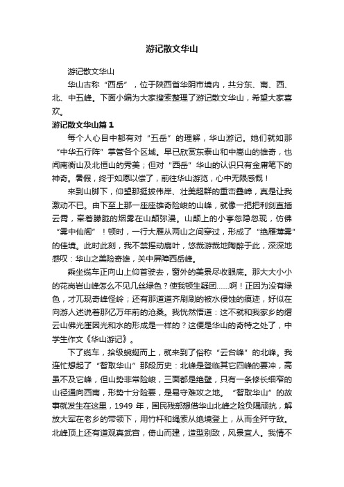 游记散文华山