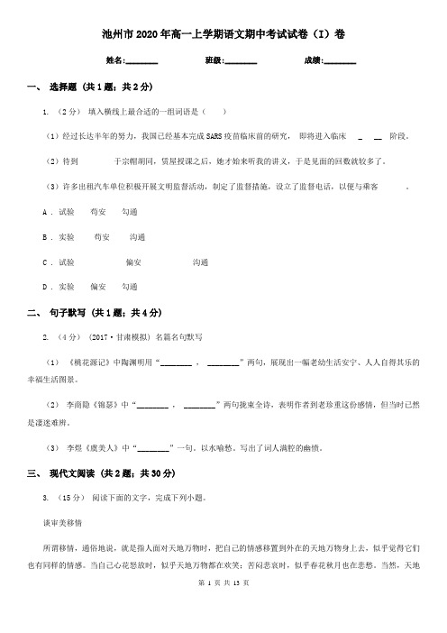 池州市2020年高一上学期语文期中考试试卷(I)卷
