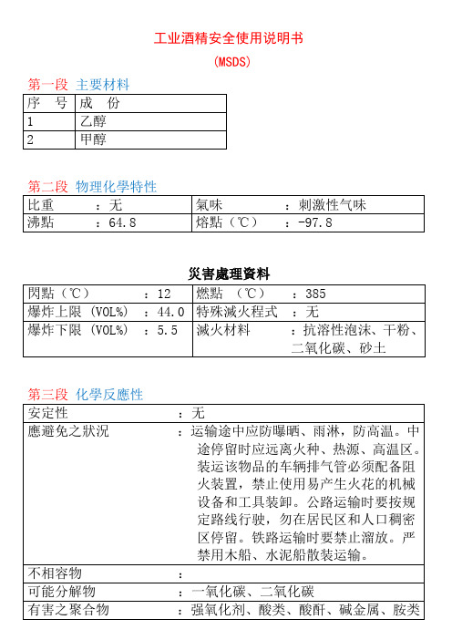 工业酒精安全说明书(MSDS)