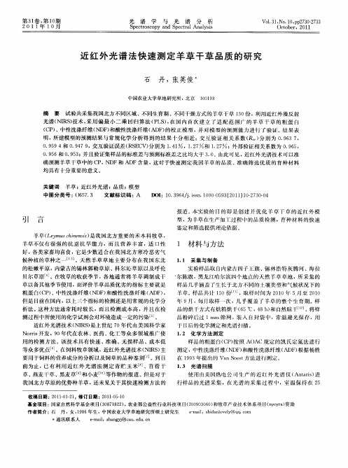 近红外光谱法快速测定羊草干草品质的研究