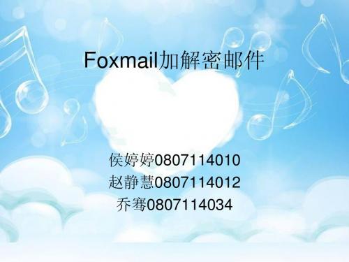 Foxmail加解密邮件