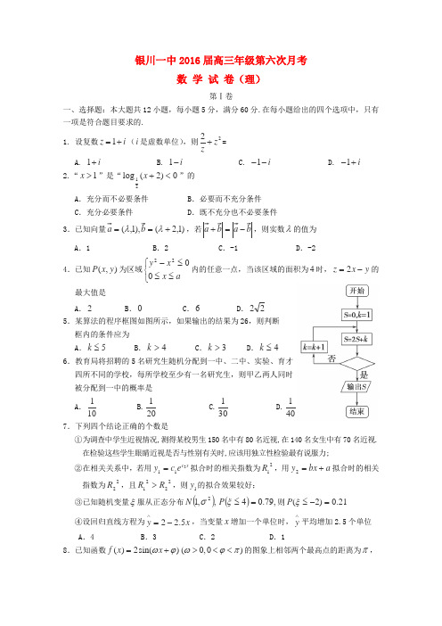 宁夏回族自治区银川一中2016届高三数学第六次月考试卷理