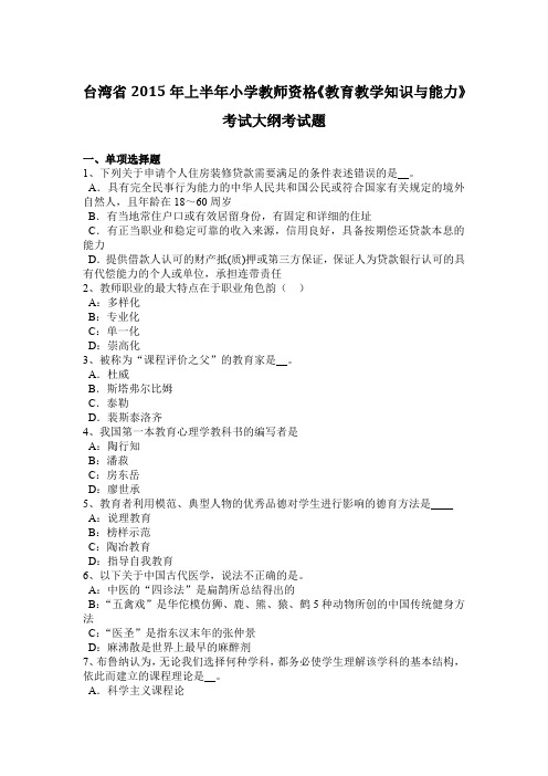 台湾省2015年上半年小学教师资格《教育教学知识与能力》考试大纲考试题