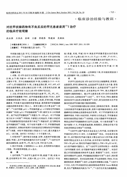 对抗甲状腺药物有不良反应的甲亢患者应用 131I治疗的临床疗效观察