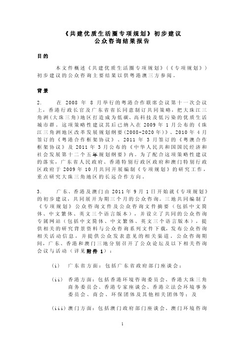 《共建优质生活圈专项规划》初步建议公众咨询结果报告