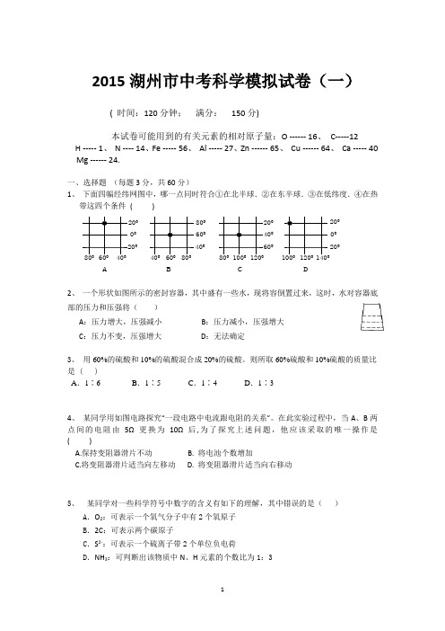 2015湖州市中考科学模拟试卷