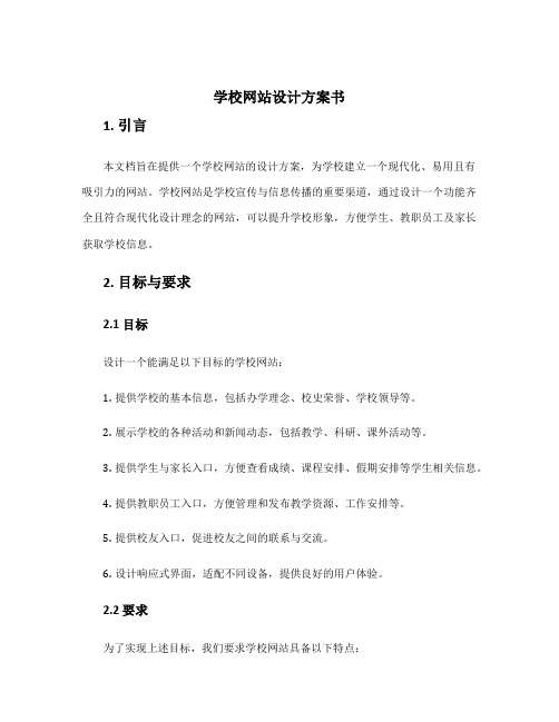 学校网站设计方案书