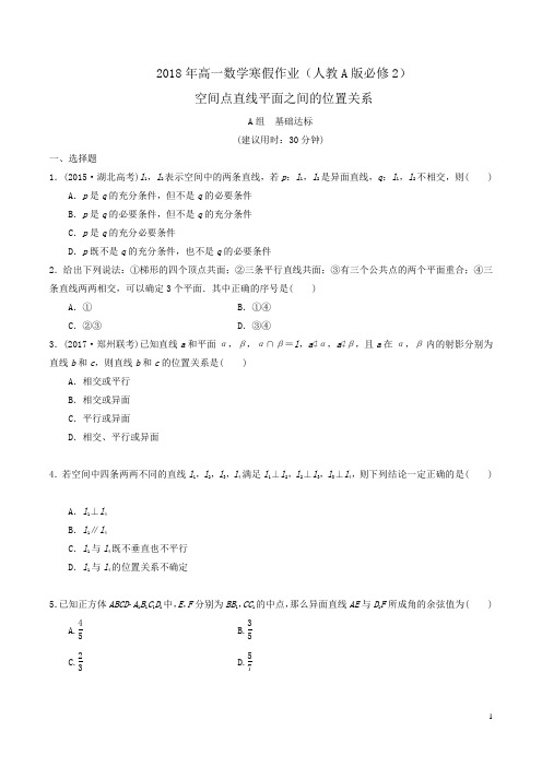 2018年高一数学寒假作业(人教A版必修2)空间点直线平面之间的位置关系word版含答案