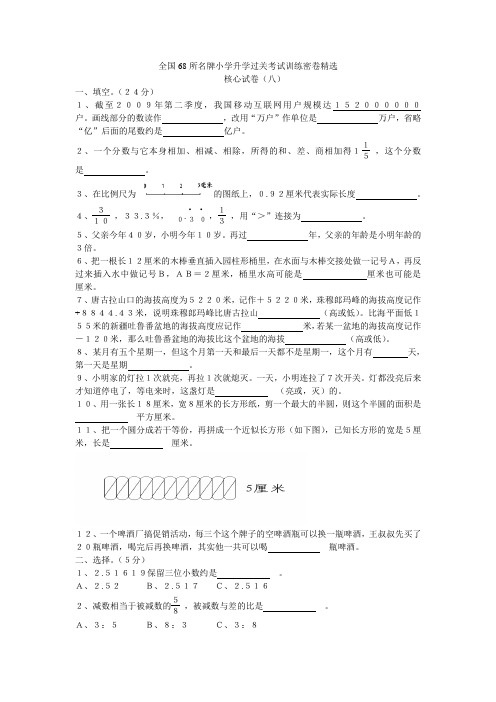 全国68所名牌小学升学过关考试训练密卷精选