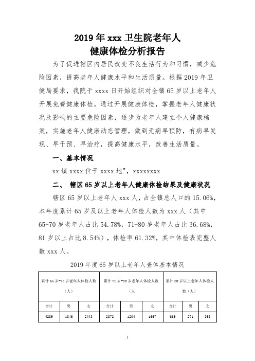 2019年全年老年人体检分析报告