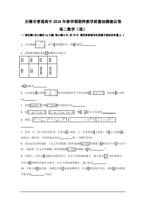 江苏省无锡市2017-2018学年高二下学期期末数学(理)试题 及解析