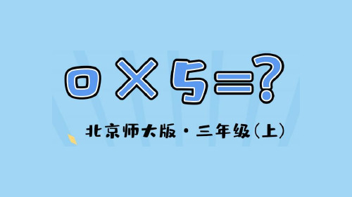 北京师大版2019学年小学数学三年级上册六_5_《0×5=？》教学课件_